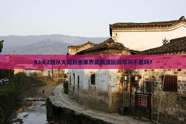 大同去张家界武陵源七日游