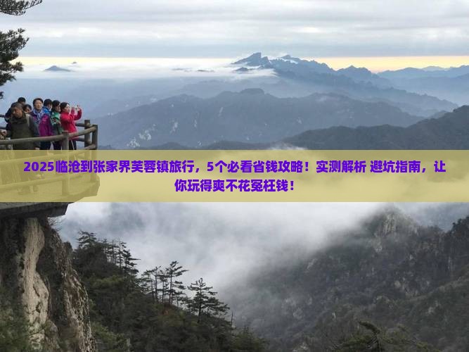 临沧到张家界芙蓉镇旅行社