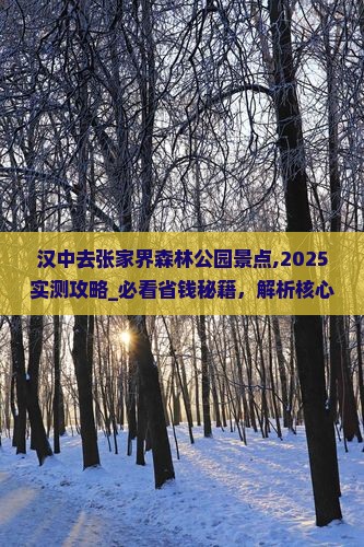 汉中去张家界森林公园景点