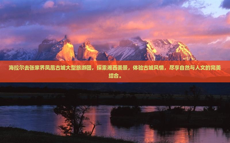 海拉尔去张家界凤凰古城大型旅游团