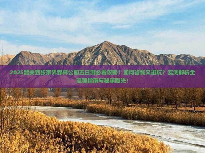 韶关到张家界森林公园五日游