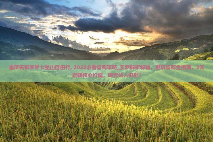 重庆去张家界七星山自由行