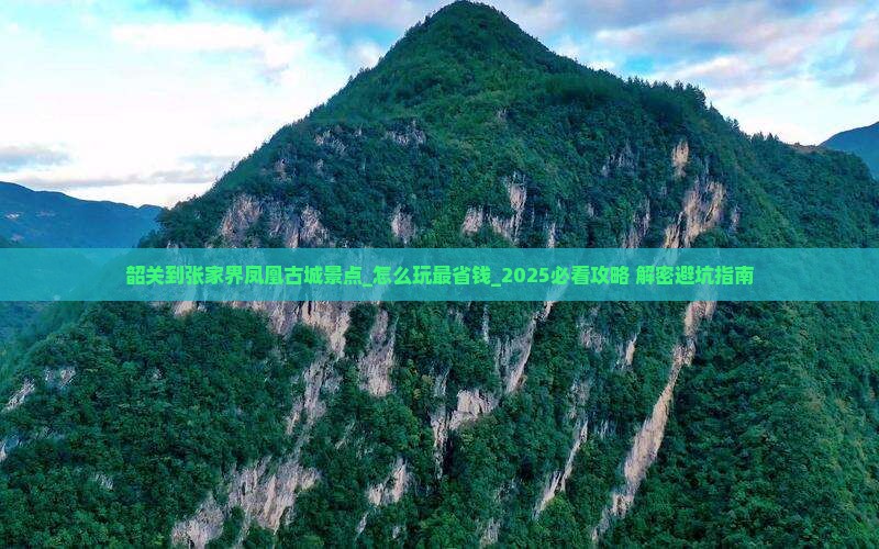 韶关到张家界凤凰古城景点