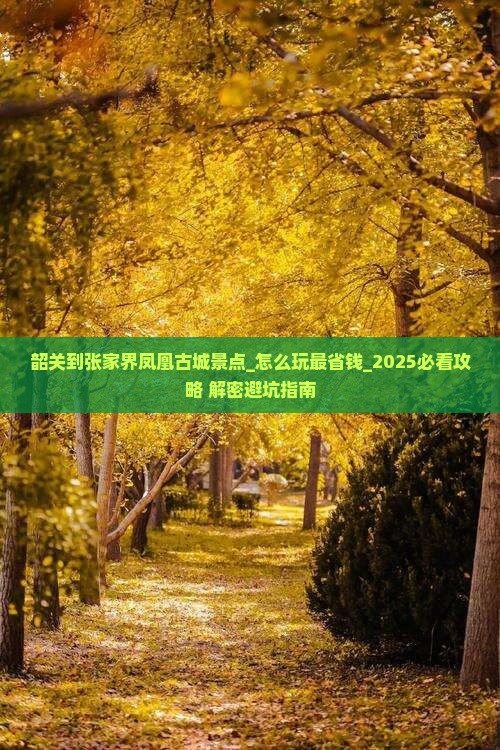 韶关到张家界凤凰古城景点