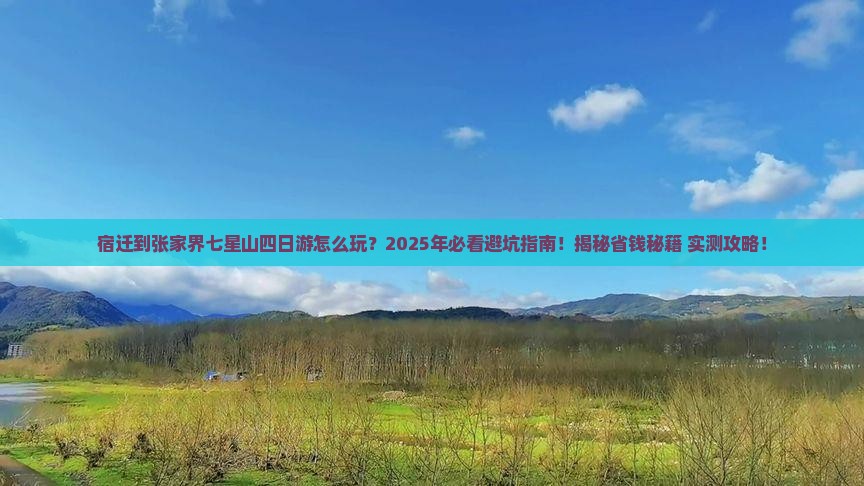 宿迁到张家界七星山四日游