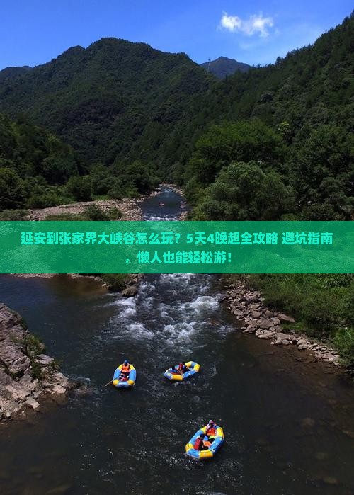 延安到张家界大峡谷旅行社 延安到张家界大峡谷旅行社