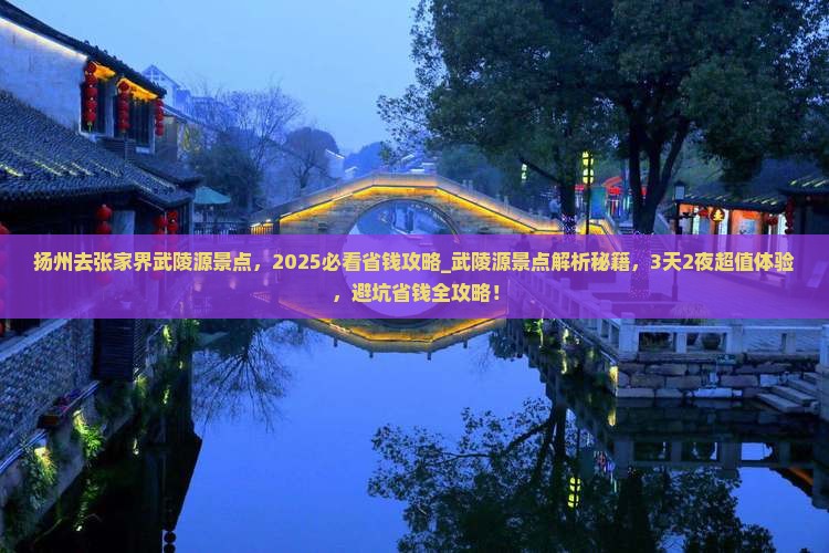 扬州去张家界武陵源景点