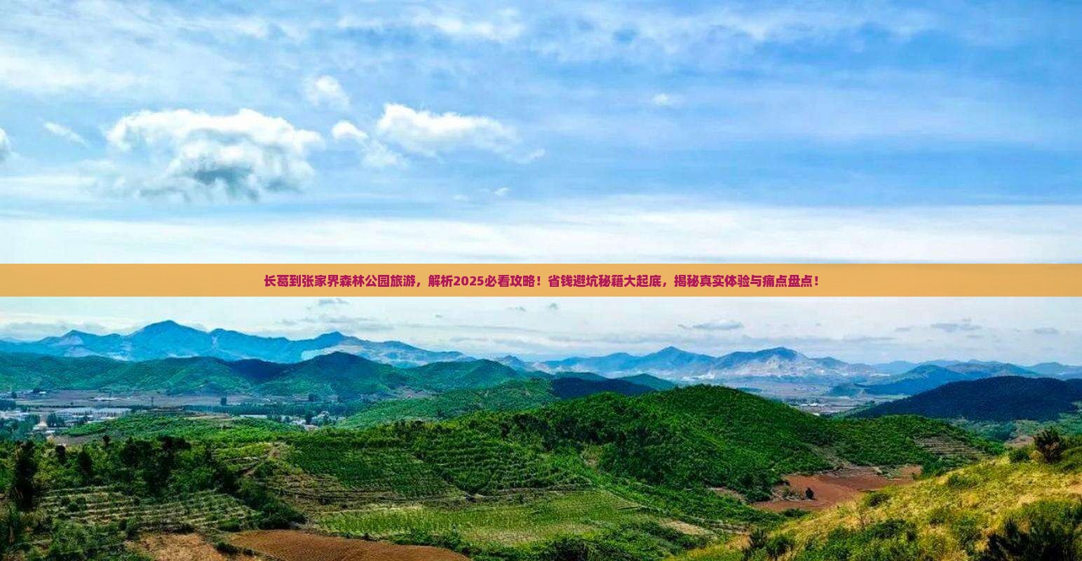 长葛到张家界森林公园旅游