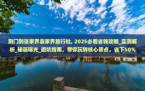 荆门到张家界袁家界旅行社