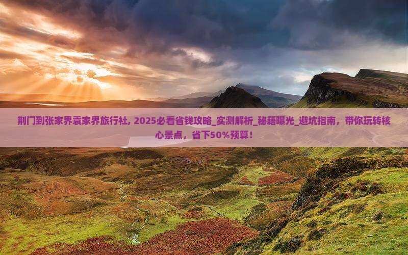 荆门到张家界袁家界旅行社