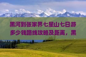 黑河到张家界七星山七日游 黑河到张家界七星山七日游
