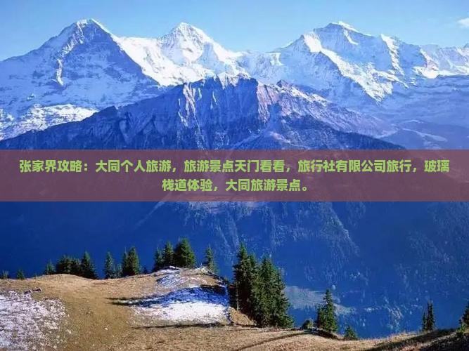 大同去张家界玻璃栈道个人游