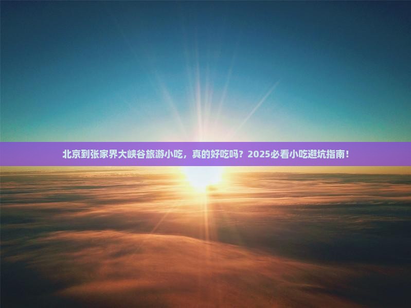 北京到张家界大峡谷旅游小吃