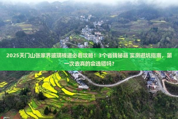 天门去张家界玻璃栈道旅行社