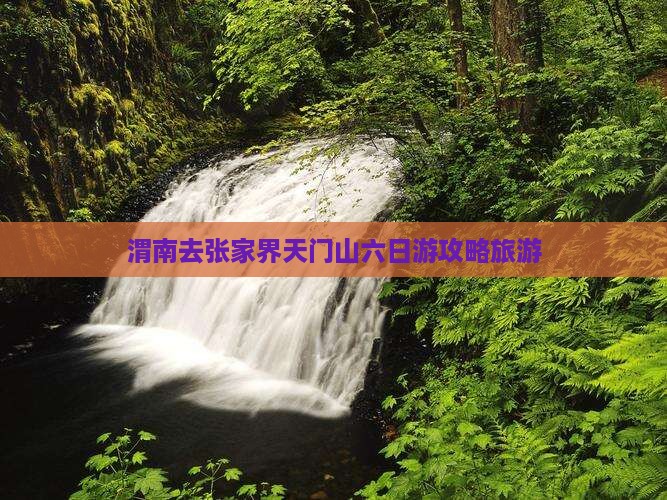 渭南去张家界天门山六日游