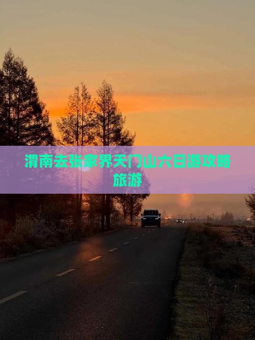 渭南去张家界天门山六日游