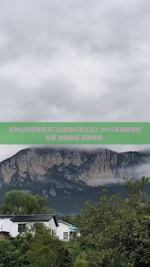 双鸭山到张家界天门山自由行