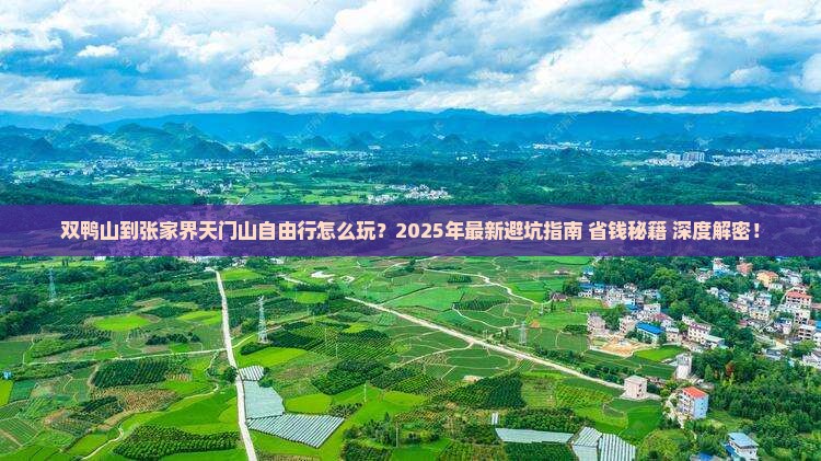 双鸭山到张家界天门山自由行