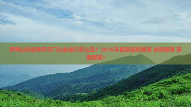 双鸭山到张家界天门山自由行