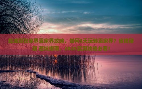 盐城到张家界袁家界攻略