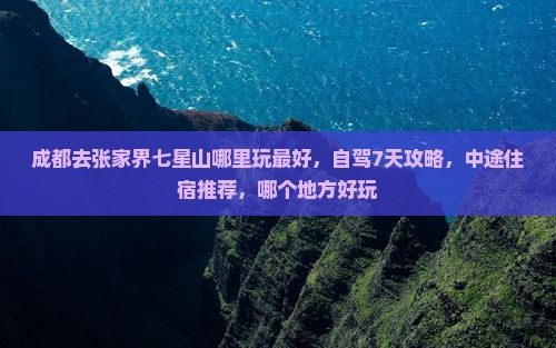 成都去张家界七星山哪里玩