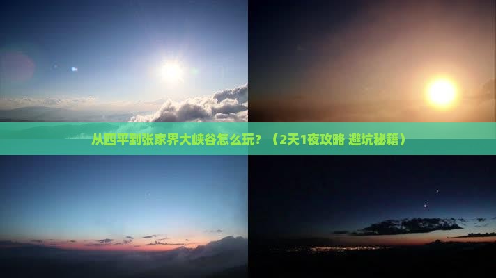 四平到张家界大峡谷哪里玩