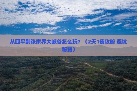 四平到张家界大峡谷哪里玩