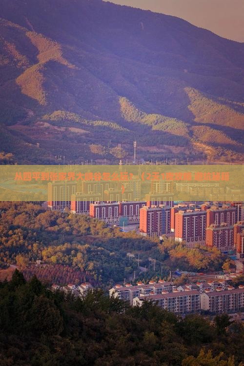 四平到张家界大峡谷哪里玩