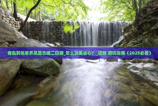 青岛到张家界凤凰古城二日游