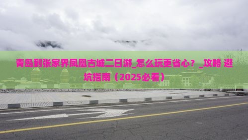 青岛到张家界凤凰古城二日游