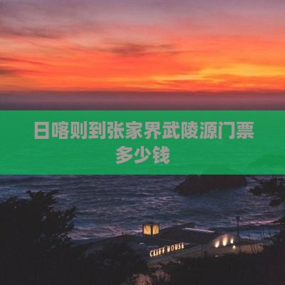 日喀则到张家界武陵源门票