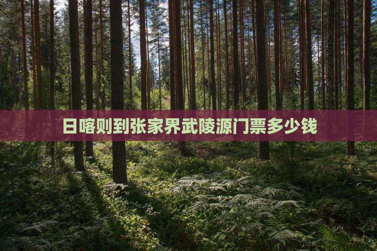 日喀则到张家界武陵源门票