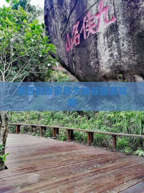 湘西到张家界大峡谷攻略