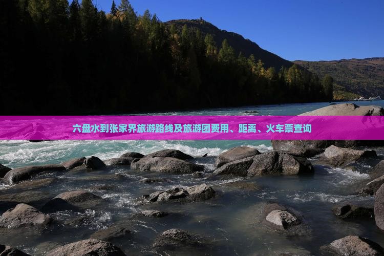 六盘水到张家界旅游