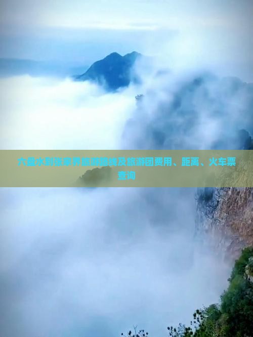 六盘水到张家界旅游