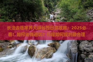 长治去张家界大峡谷四日游