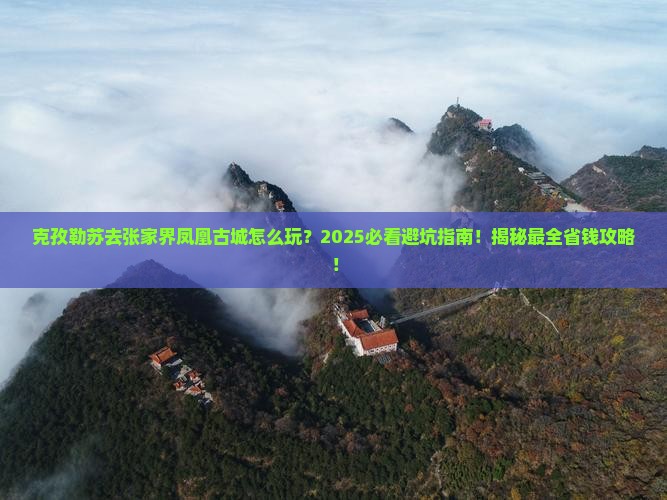 克孜勒苏去张家界凤凰古城必去地