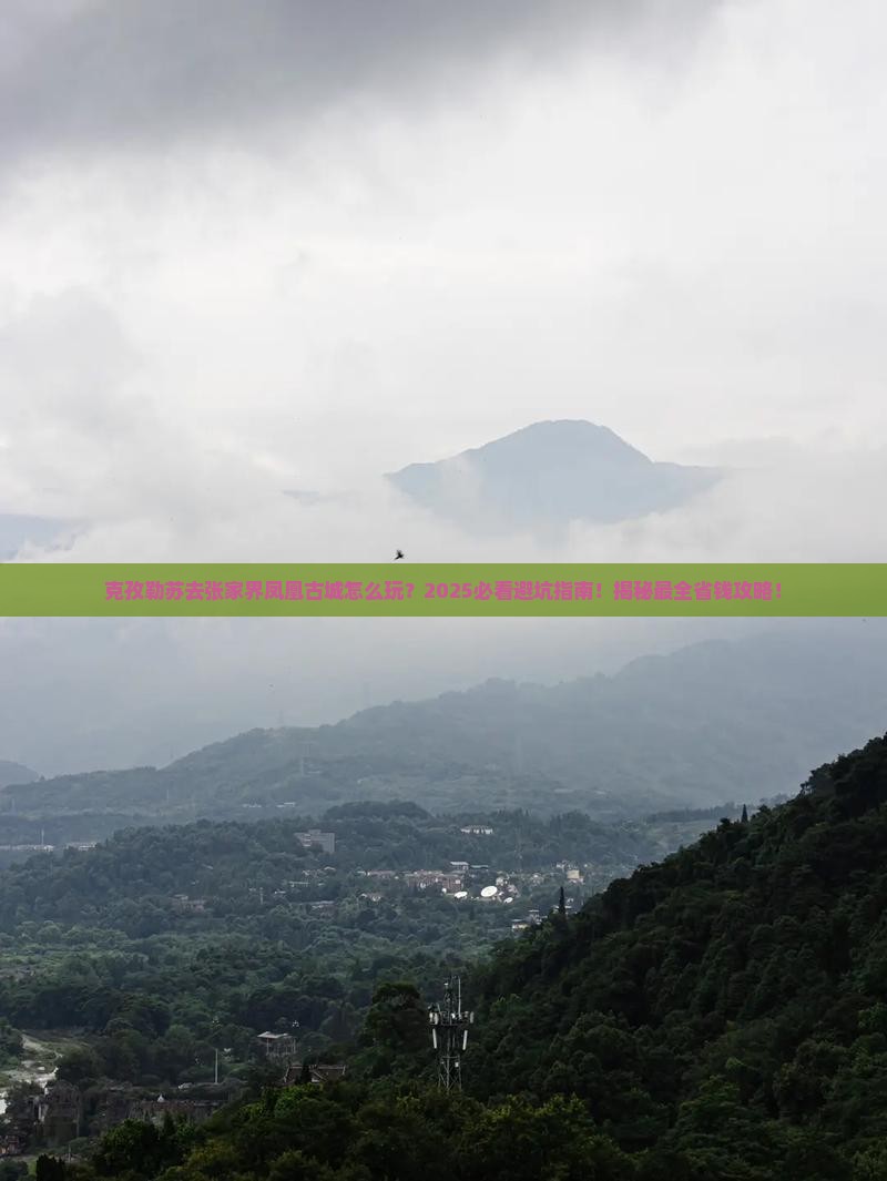 克孜勒苏去张家界凤凰古城必去地
