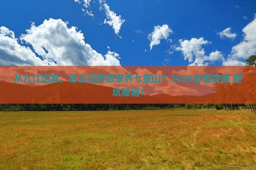 九江到张家界七星山景点