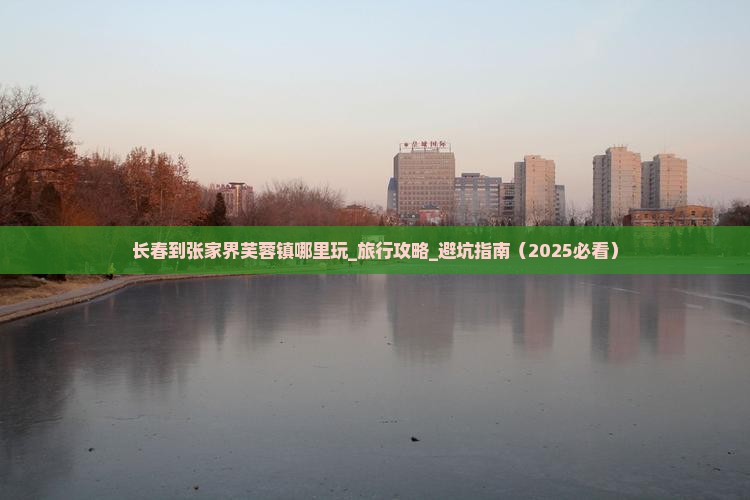 长春到张家界芙蓉镇哪里玩