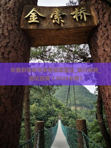 长春到张家界芙蓉镇哪里玩