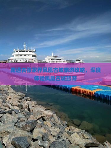 南通去张家界凤凰古城团体旅游