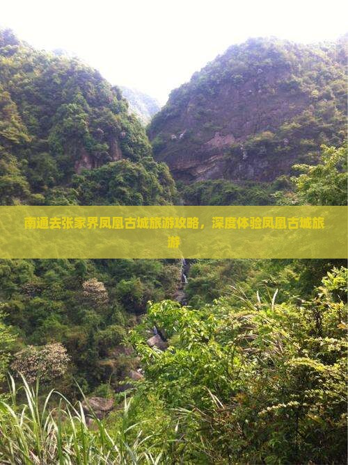 南通去张家界凤凰古城团体旅游