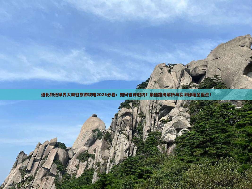 通化到张家界大峡谷旅行社