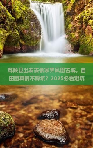 鄢陵县去张家界凤凰古城自由团