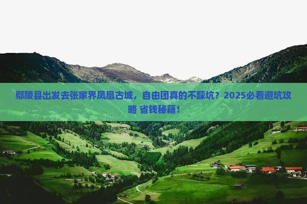鄢陵县去张家界凤凰古城自由团