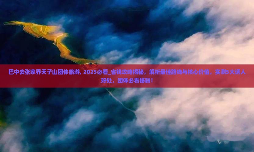 巴中去张家界天子山团体旅游