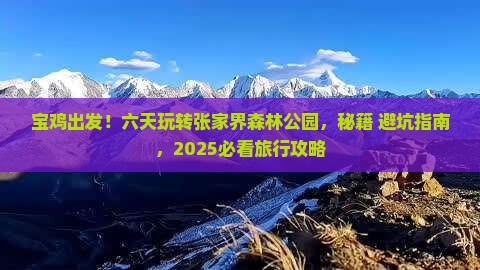 宝鸡到张家界森林公园六日游