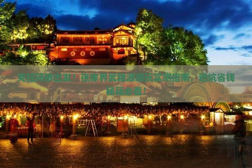 克拉玛依去张家界武陵源哪里玩