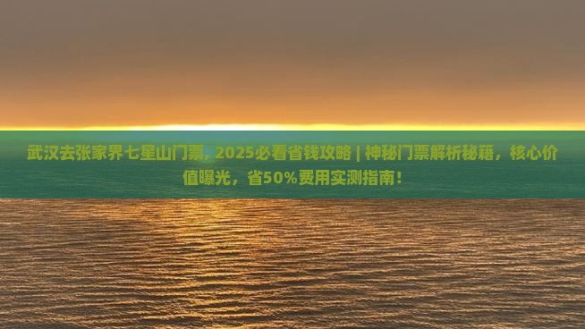 武汉去张家界七星山门票